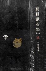 日本文学全集13   1967.11  PDF电子版封面    夏目漱石 
