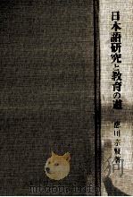 日本語研究と教育の道   1994.04  PDF电子版封面    徳川宗賢 