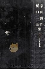 日本文学全集3   1967.11  PDF电子版封面    幸田露伴 