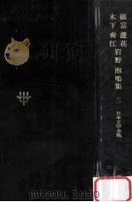 日本文学全集5   1967.11  PDF电子版封面    木下尚花 