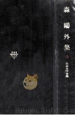日本文学全集4   1967.11  PDF电子版封面    森鷗外 