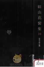 日本文学全集10   1967.11  PDF电子版封面    田山花袋 