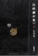 日本文学全集9   1967.11  PDF电子版封面    島崎藤村 