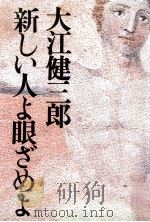 新しい人よ眼ざめよ   1994.12  PDF电子版封面    大江健三郎 