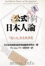 公式日本人論—『菊と刀』貿易戦争編   1987.10  PDF电子版封面    本間尚 