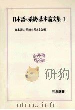 日本語の系統?基本論文集　1   1984.06  PDF电子版封面    日本語の系統を考える会編 