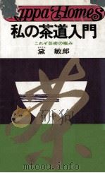 私の茶道入門   1975.05  PDF电子版封面    黛敏郎 