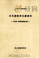 日本語教育文献索引   1990.01  PDF电子版封面    国立国語研究所 
