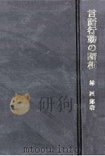 言語行動の諸相   1975.03  PDF电子版封面    林四郎 