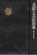 文法と文法指導   1982.04  PDF电子版封面    鈴木重幸 