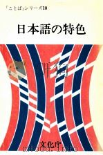 日本語の特色   1995.02  PDF电子版封面    文化庁 