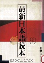 最新日本語読本（1992.04 PDF版）