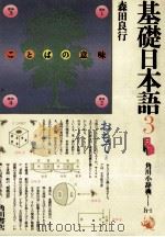 基礎日本語3     PDF电子版封面    森田良行 