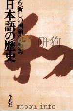 日本語の歴史6（1975.10 PDF版）