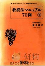 教授法マニュアル70例　下   1994.06  PDF电子版封面    富田隆行 