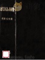 近代日本語の新研究   1973.11  PDF电子版封面    杉本つとむ 