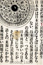 日本語の歴史１   1982.09  PDF电子版封面    下中邦彦 