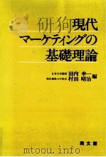 現代マーケティングの基礎理論   1997.05  PDF电子版封面    田内幸一 