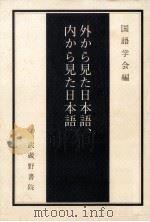 外から見た日本語、内から見た日本語   1984.04  PDF电子版封面    国語学会 