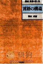言語の構造   1989.12  PDF电子版封面    柴田武 