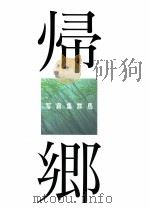 帰郷   1997.03  PDF电子版封面    中山公男 