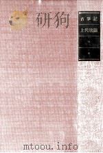 日本古典文学全集1（1982.03 PDF版）