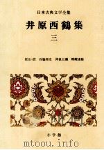 日本古典文学全集40（1981.12 PDF版）