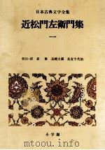 日本古典文学全集43（1982.01 PDF版）