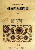 日本古典文学全集44（1982.02 PDF版）