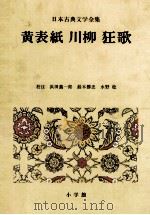 日本古典文学全集46（1982.03 PDF版）