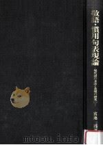 敬語?慣用語表現論   1980.06  PDF电子版封面    宮地裕 