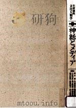 神話とメディア   1979.12  PDF电子版封面    青木保 
