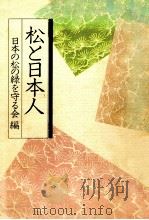 松と日本人（1980.05 PDF版）
