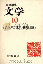 文学10表現の方法7研究（下）   1976.10  PDF电子版封面    西郷信綱 