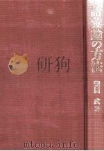 語彙論の方法   1988.07  PDF电子版封面    柴田武 