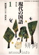 現代の国語1   1988.03  PDF电子版封面    金田一春彦 