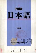 日本語初級（1995.06 PDF版）