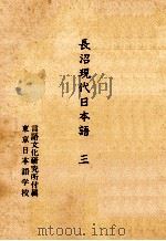 長沼現代日本語三（1993.04 PDF版）