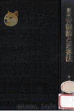 新版音韻論と正書法：新日本つづり方の提唱   1990.03  PDF电子版封面    服部四郎 
