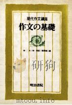 作文の基礎   1980.09  PDF电子版封面    林四郎 