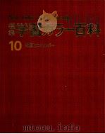 標準学習10   1978.12  PDF电子版封面    鈴木泰二 