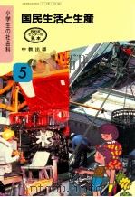 国民生活と生産　5上   1991.02  PDF电子版封面    大野連太郎 