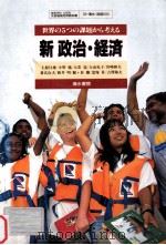 新政治?経済   1994.03  PDF电子版封面    上原行雄 