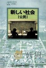 新しい社会『公民』     PDF电子版封面    鵜飼信成 