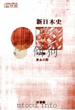 新日本史   1973.03  PDF电子版封面    家永三郎 