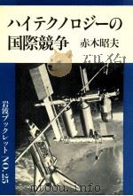 国際競争   1983.10  PDF电子版封面    赤木昭夫 