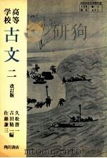 高等学校古文二   1976.01  PDF电子版封面    久松潜一 