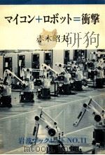 マイコン＋ロボット＝働撃　   1982.11  PDF电子版封面    赤木昭夫 