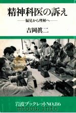 精神科医の訴え   1987.04  PDF电子版封面    吉岡眞二 