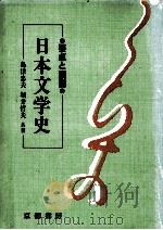日本文学史   1984.01  PDF电子版封面    島津忠夫 